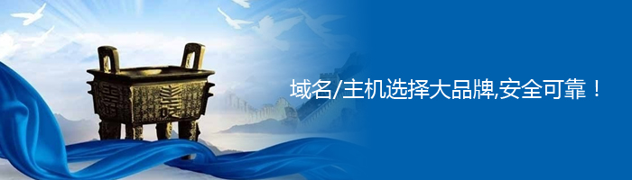 域名/主机选择大品牌,安全可靠!