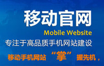北京手机网站建设公司哪家比较好